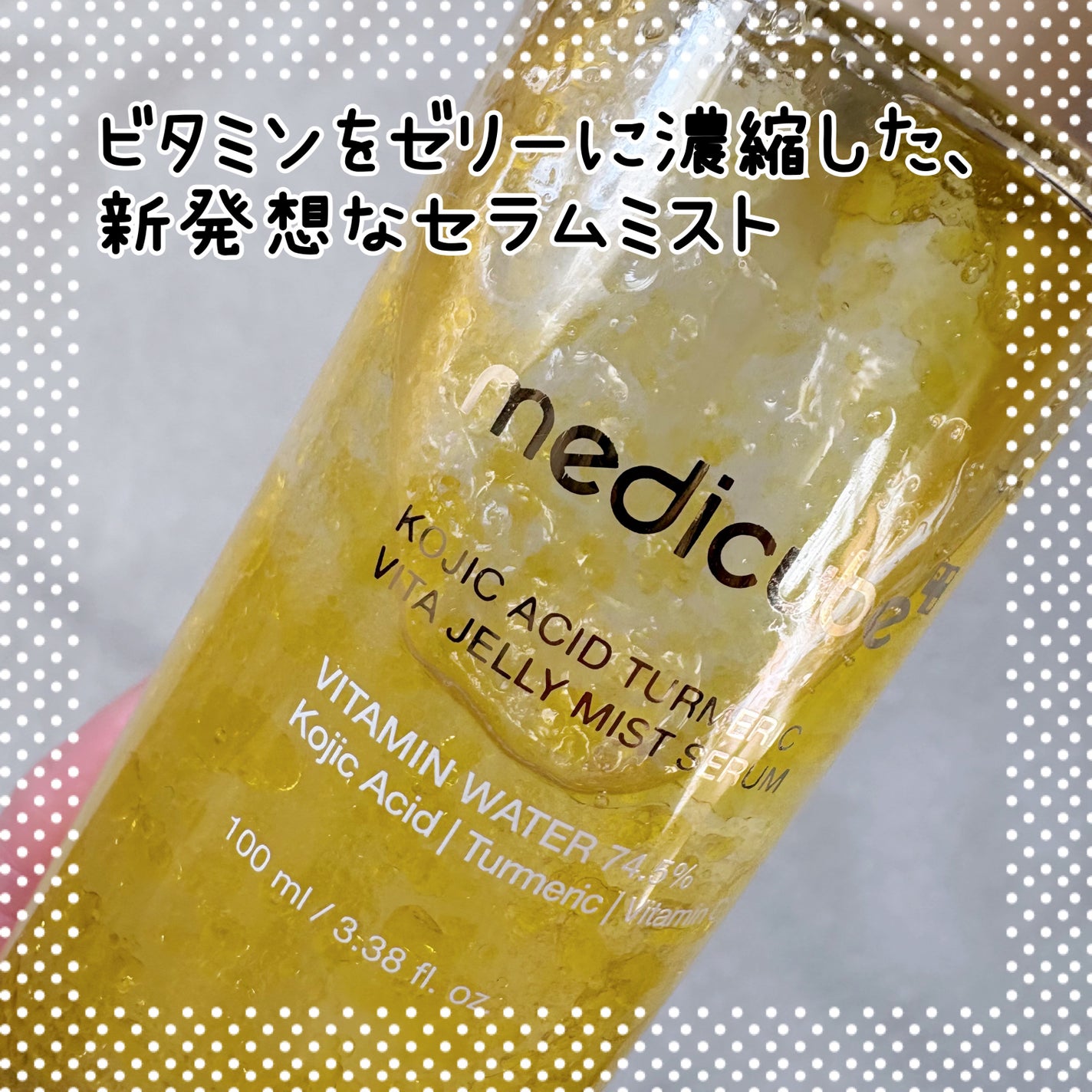 コウジ酸ビタゼリーセラムミスト/MEDICUBE/美容液を使ったクチコミ(2枚目)