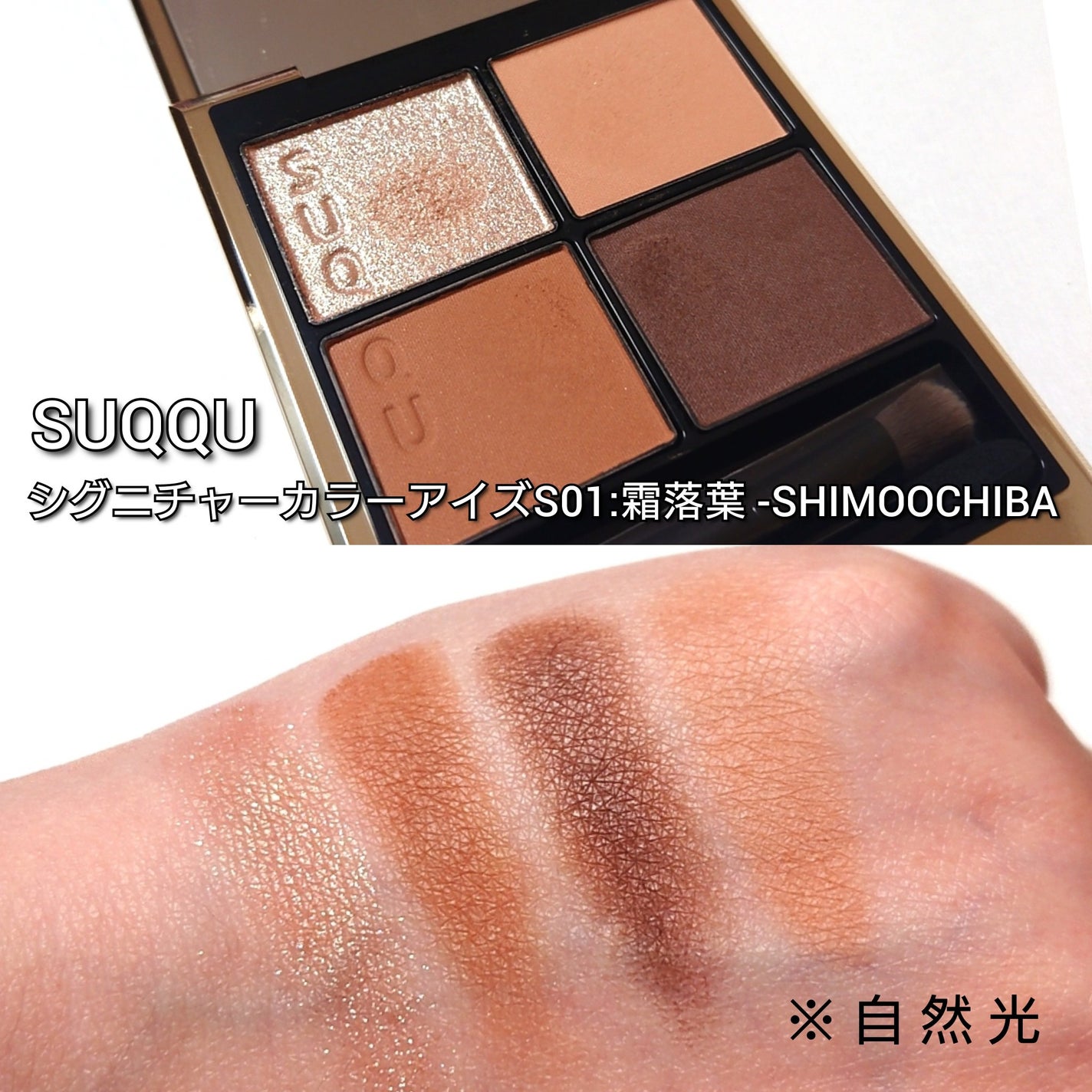 シグニチャー カラー アイズ/SUQQU/アイシャドウパレットを使ったクチコミ(4枚目)