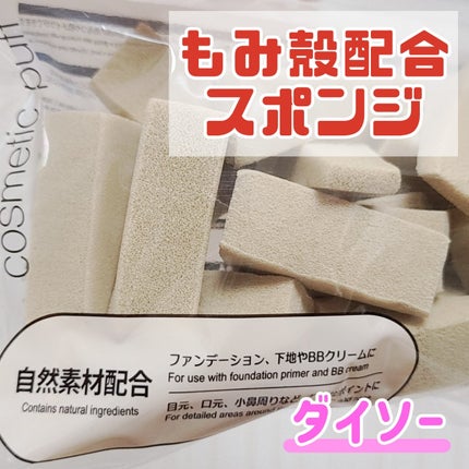 メイクアップスポンジ(もみ殻、ウェッジ型、22個)/DAISO/パフ・スポンジを使ったクチコミ(1枚目)