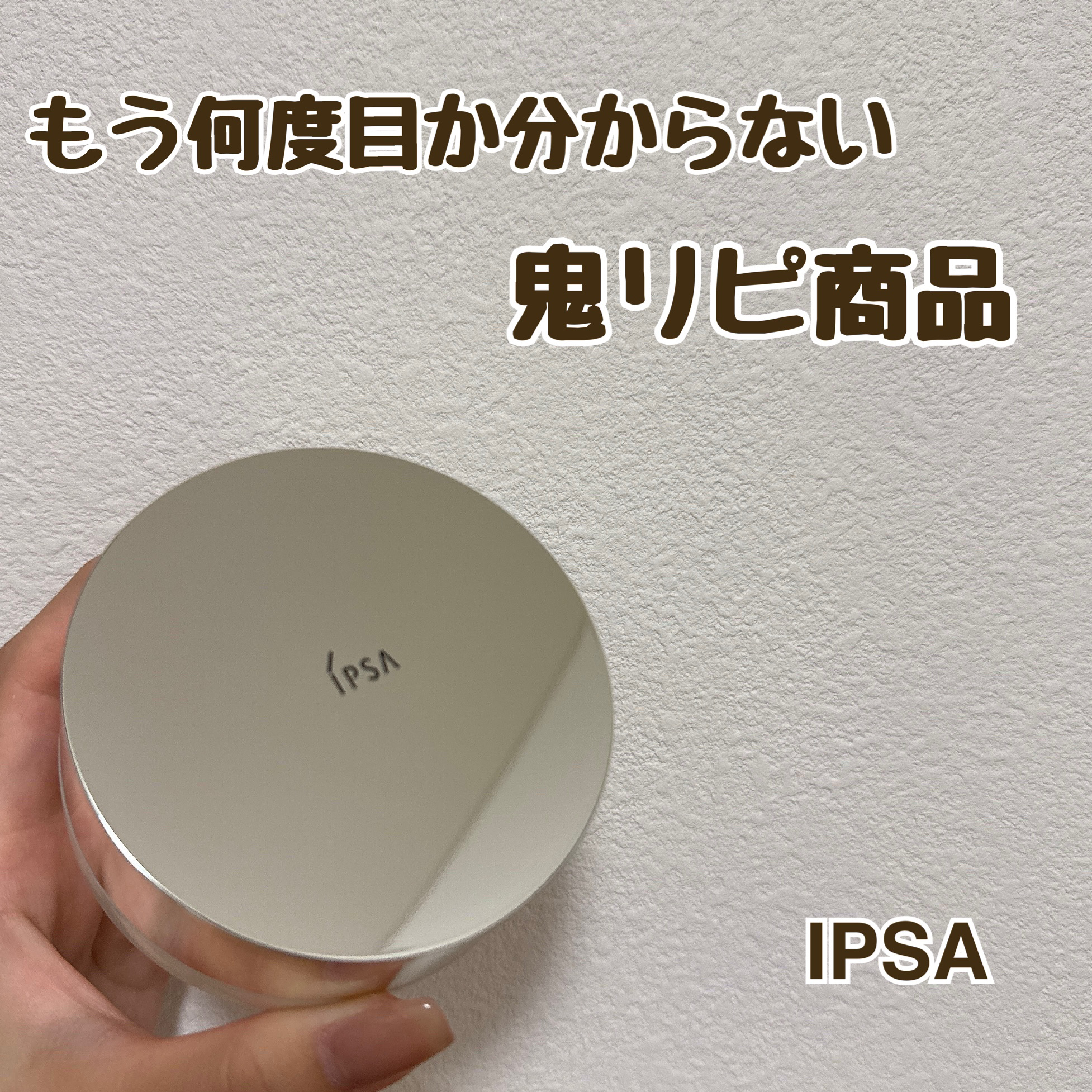 IPSA
スキンケアパウダー
¥5,940

何度目かのリピート買い
今回はレフィル購入ではなく、ケースごと(本品)購入しました🥹(愛用しすぎてめちゃ汚くなってたので)

何が好きって、パウダーなのにスキンケア効果があって、スキンケア後の