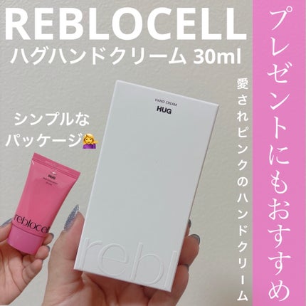 HUG ハンドクリーム/reblocell/ハンドクリームを使ったクチコミ(1枚目)