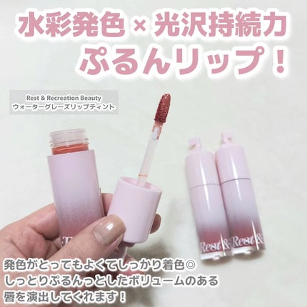 ウォーターグレーズリップティント/Rest & Recreation BEAUTY/リップティントを使ったクチコミ(2枚目)