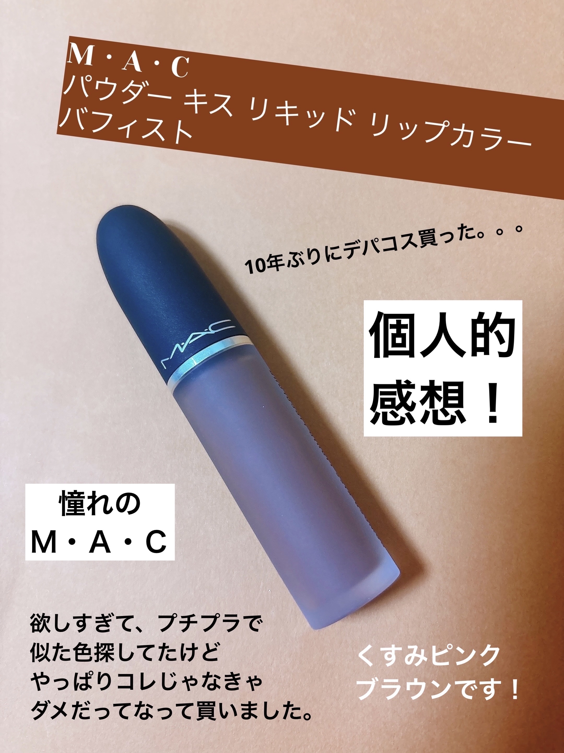 パウダー キス リキッド リップカラー バフィスト/M・A・C/口紅を使ったクチコミ（1枚目）