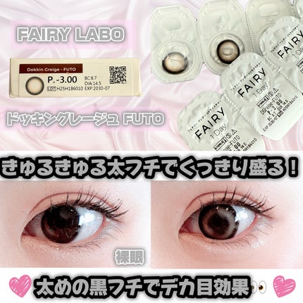 Dokkin Greige HOSO/FAIRY LABO/ワンデー(1DAY)カラコンを使ったクチコミ(2枚目)