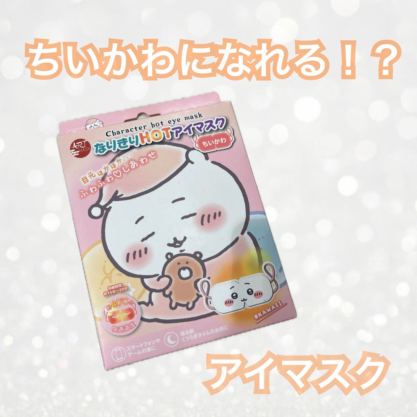 なりきりHOT アイマスク/ART MASK/ホットアイマスクを使ったクチコミ(1枚目)