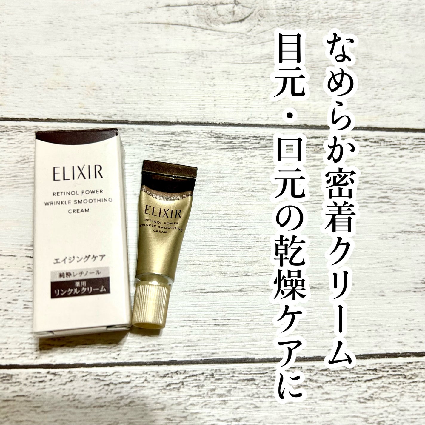 レチノパワー リンクルクリーム /エリクシール/アイケア・アイクリームを使ったクチコミ(1枚目)