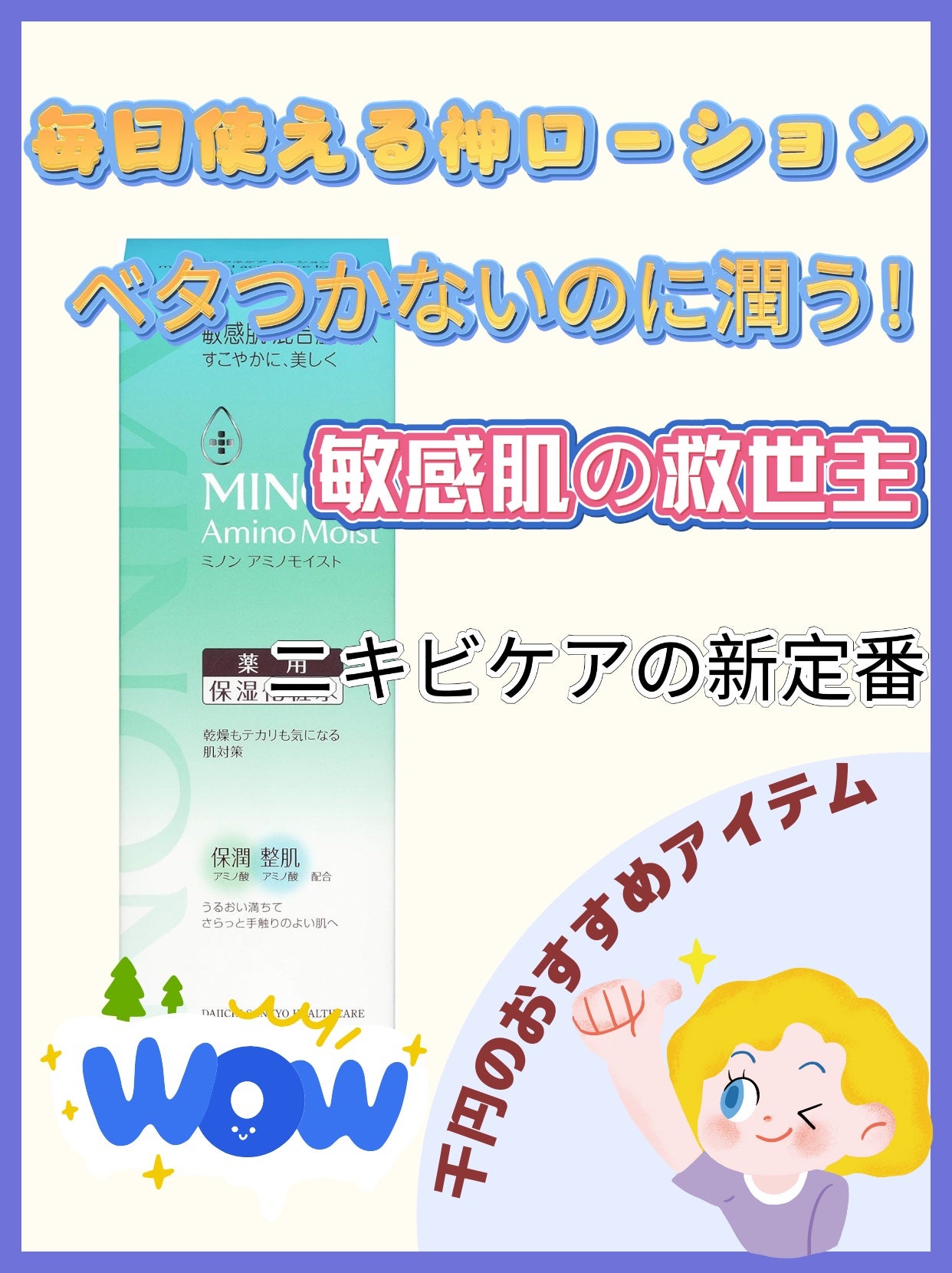 ミノン アミノモイスト 薬用アクネケア ローション/ミノン/化粧水を使ったクチコミ(1枚目)