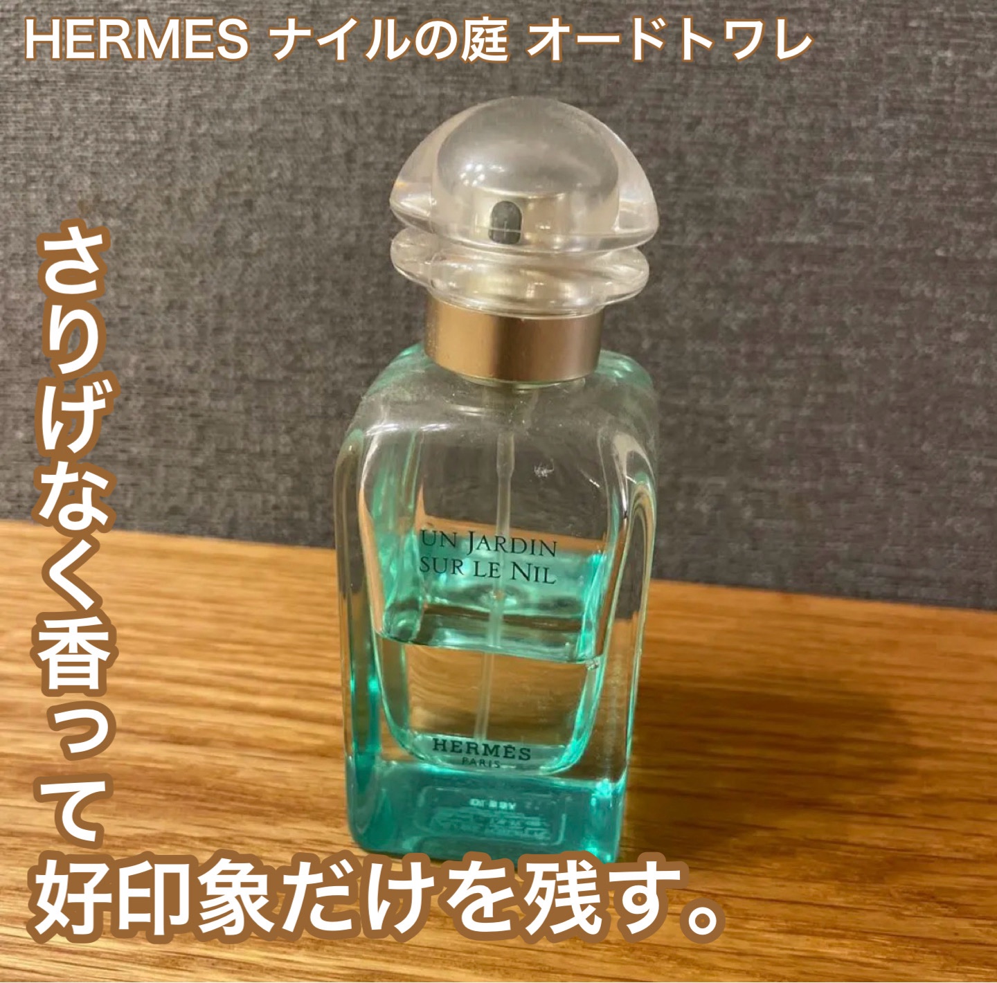 オー ド トワレ 《ナイルの庭》/エルメス/香水(メンズ)を使ったクチコミ（1枚目）