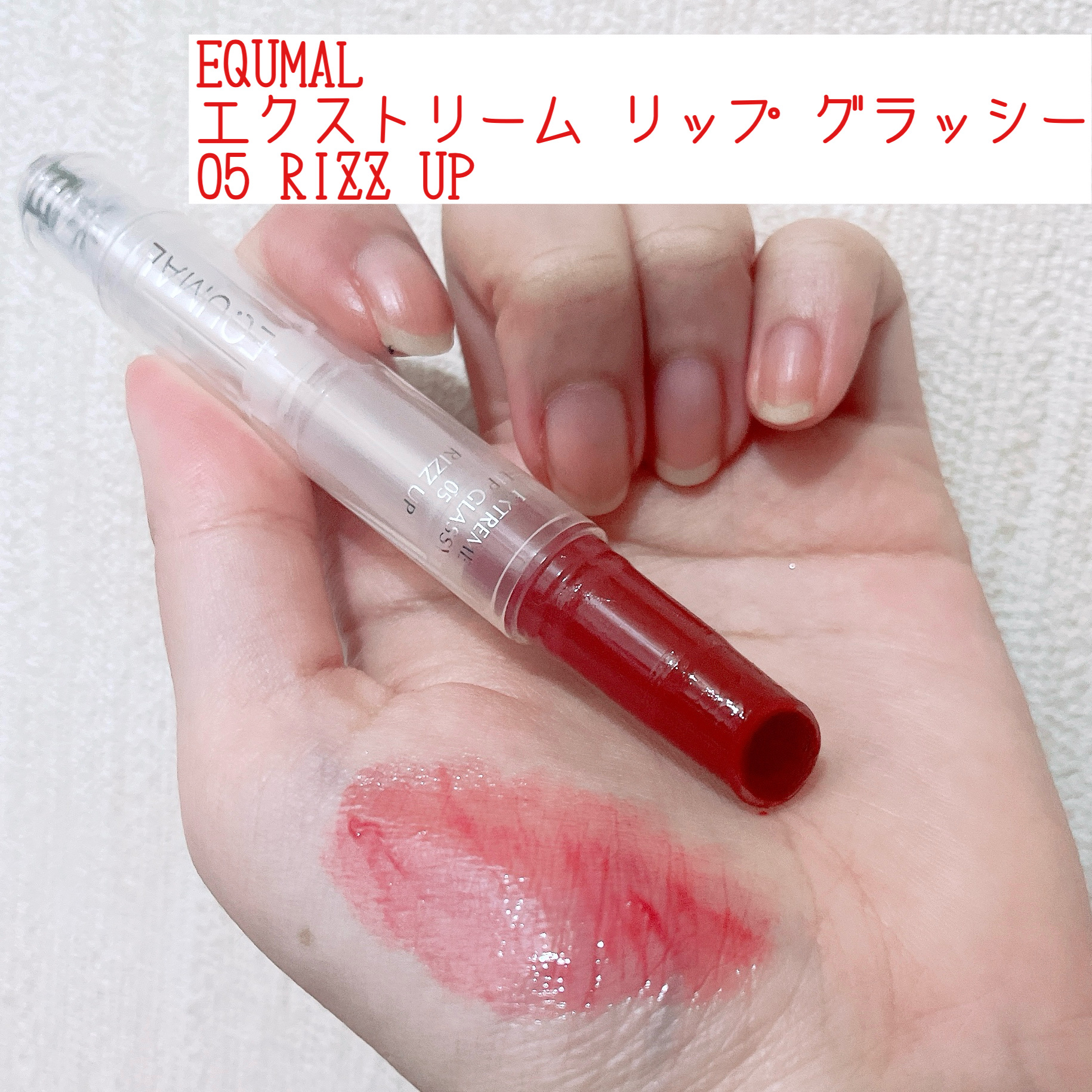 エクストリーム リップ グラッシー /EQUMAL/リッププランパーを使ったクチコミ（1枚目）