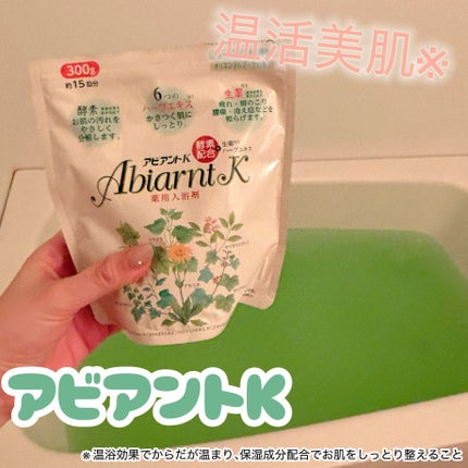 アビアントK/関西酵素/入浴剤を使ったクチコミ(1枚目)