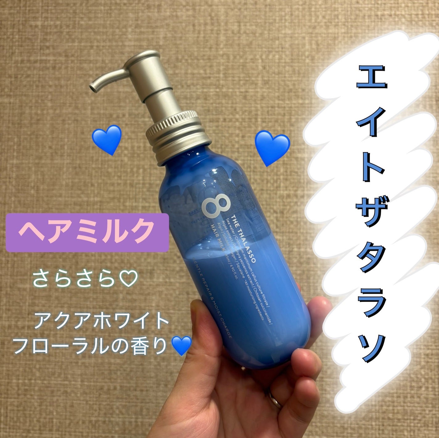 ジェントルリペア&モイストチャージ 美容液ヘアミルク /エイトザタラソ/ヘアミルクを使ったクチコミ(1枚目)