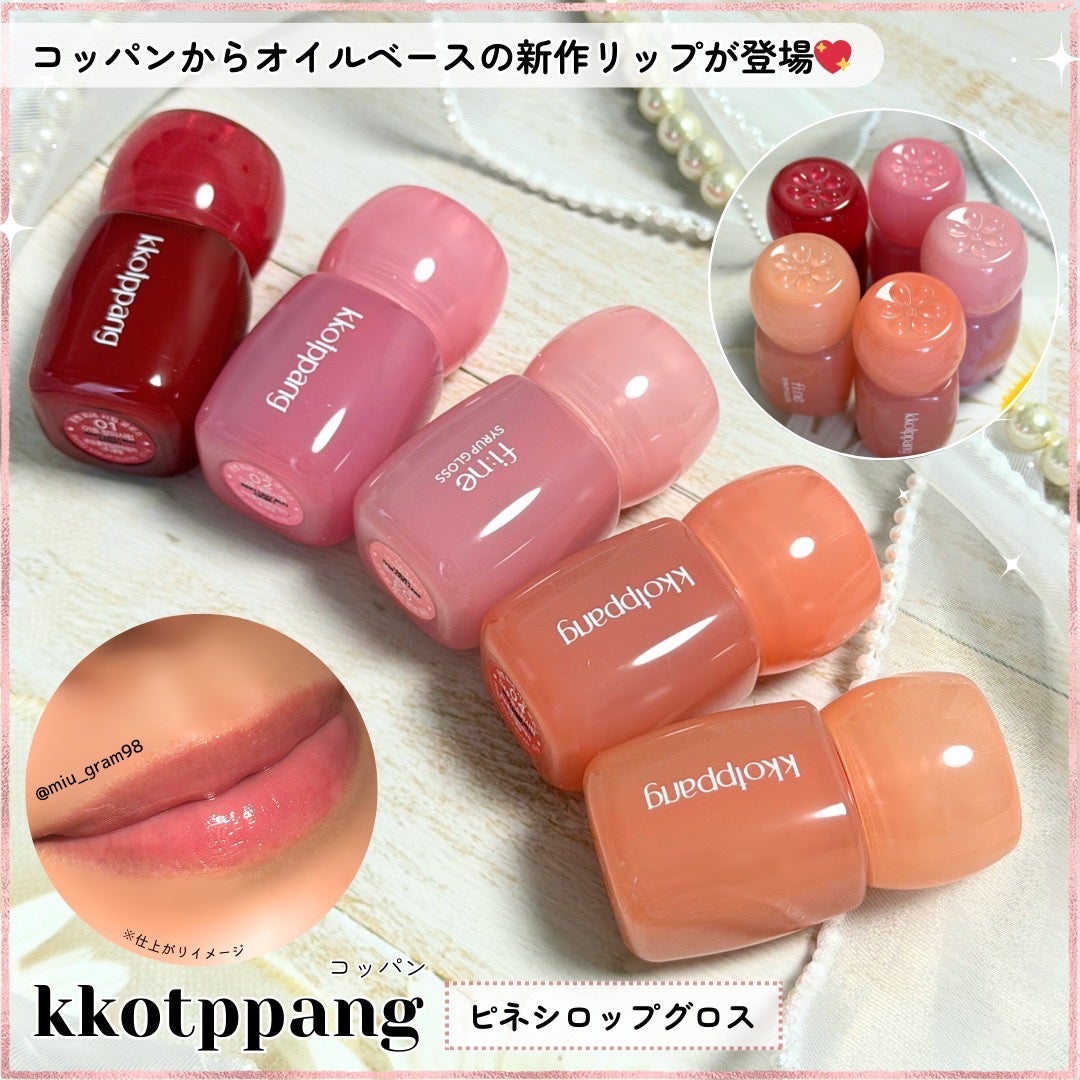 ピネシロップグロス/kkotppang/リップグロスを使ったクチコミ(1枚目)