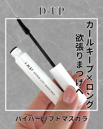 ハイパーリフトマスカラ/D-UP/マスカラを使ったクチコミ(1枚目)