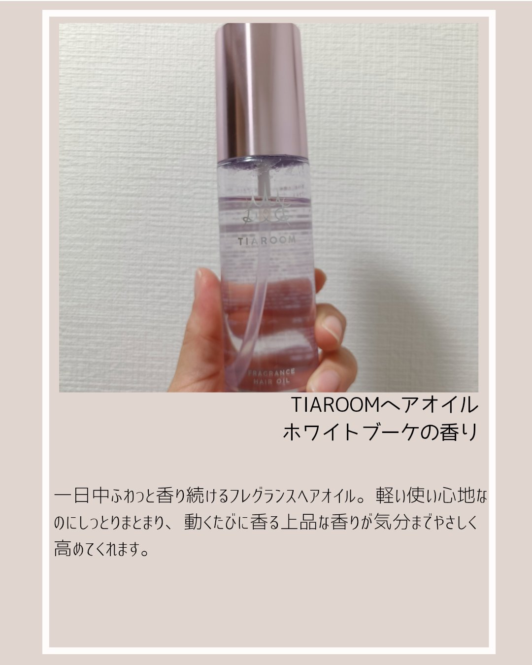 フレグランスヘアオイル ホワイトブーケ/TIAROOM/ヘアミルクを使ったクチコミ（2枚目）