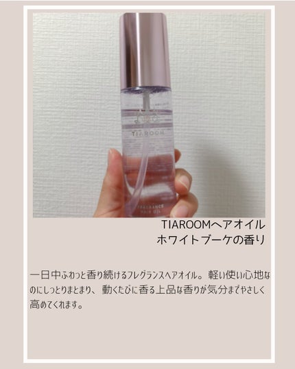 フレグランスヘアオイル ホワイトブーケ/TIAROOM/ヘアミルクを使ったクチコミ(2枚目)