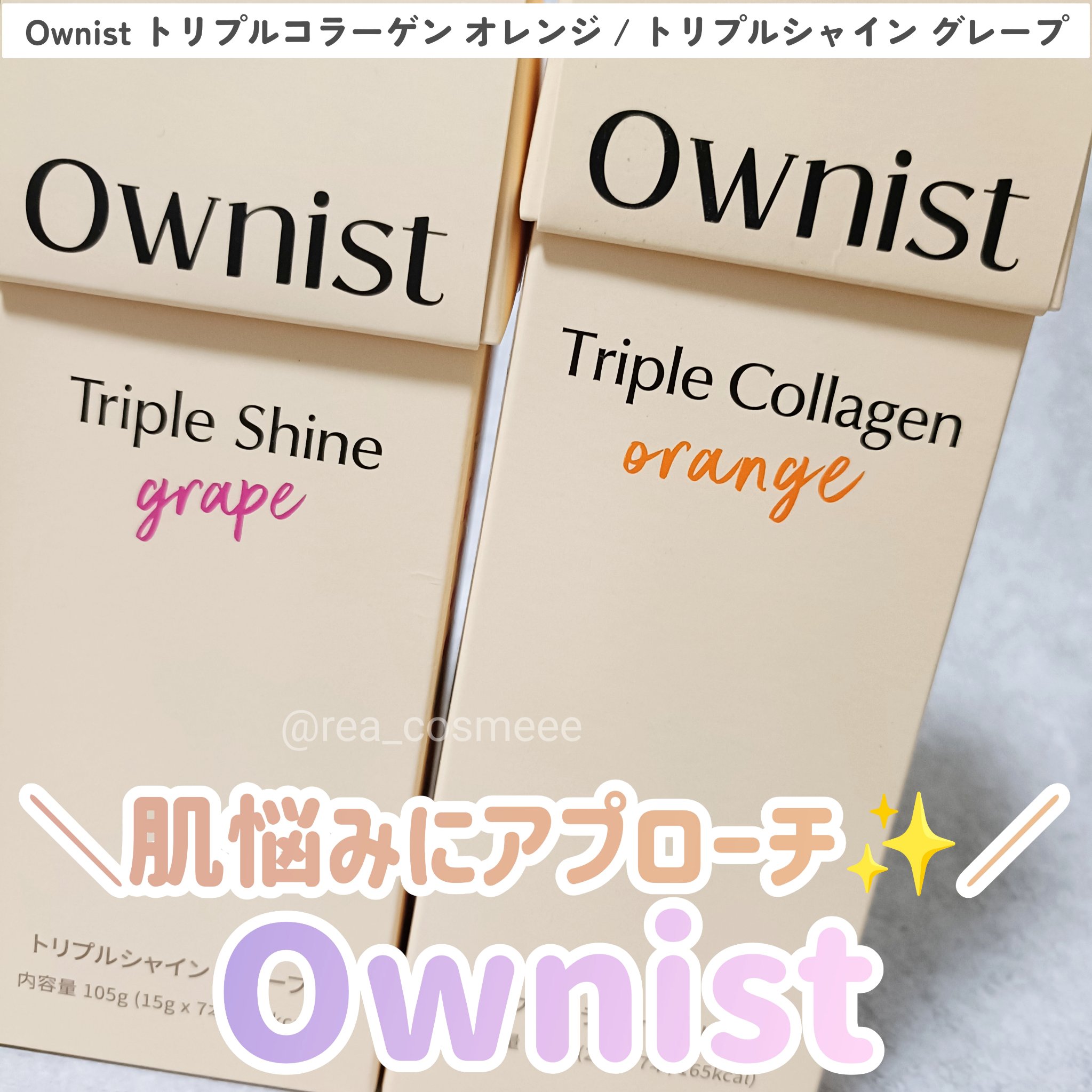 トリプルシャイン グレープ/Ownist/美容サプリメントを使ったクチコミ（1枚目）