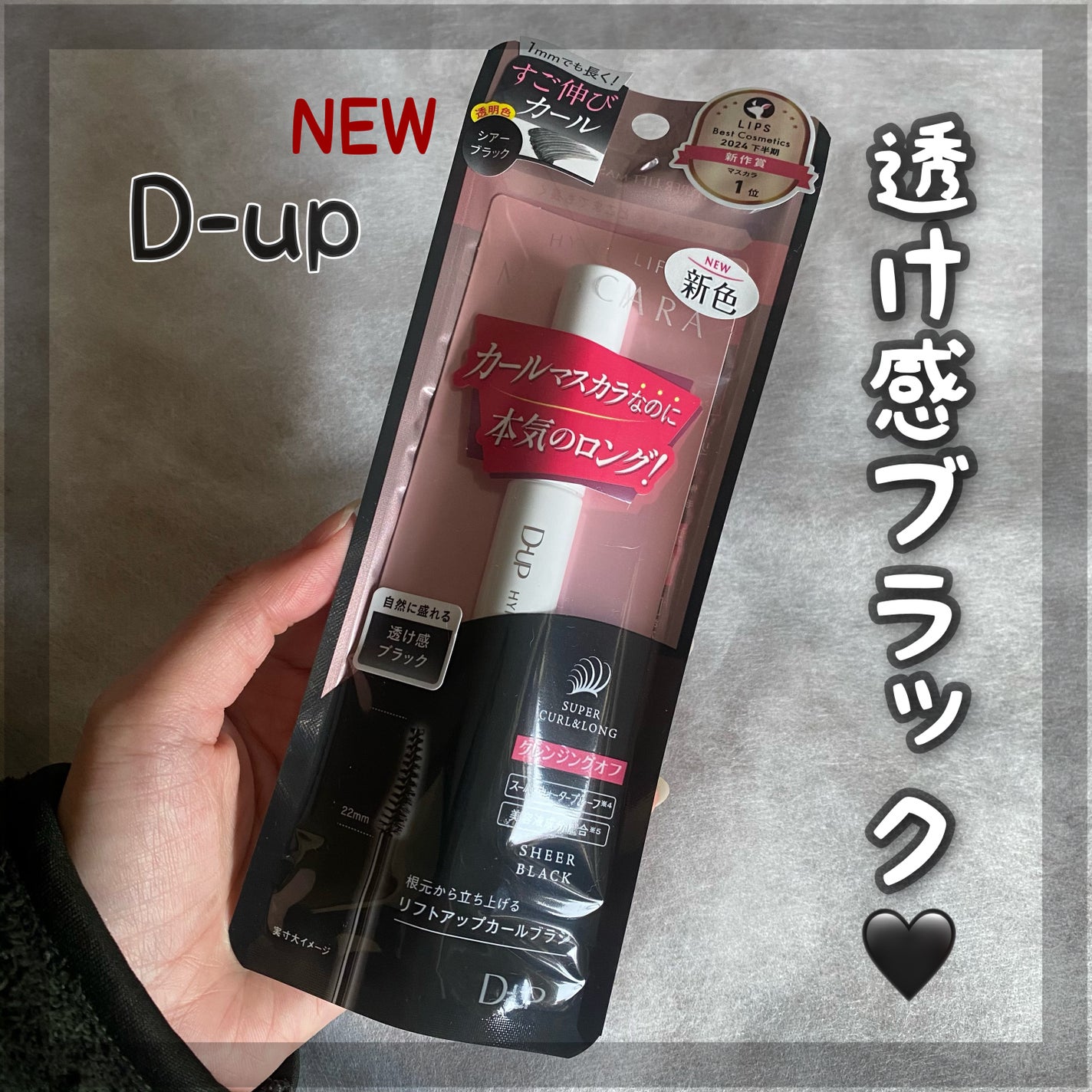 ハイパーリフトマスカラ/D-UP/マスカラを使ったクチコミ(1枚目)