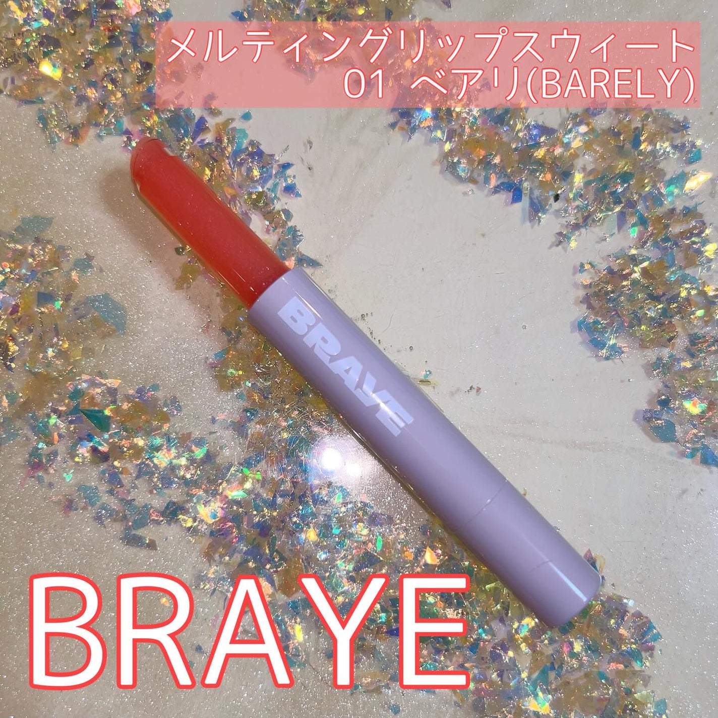 メルティングリップスウィート/BRAYE/口紅を使ったクチコミ(1枚目)