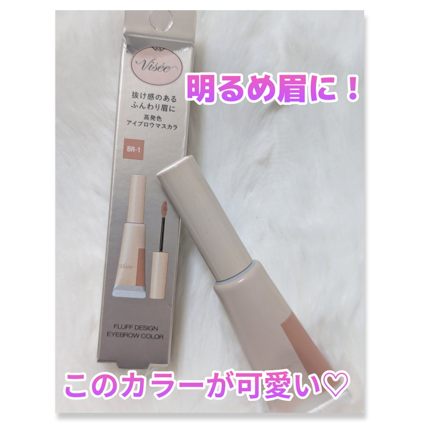 フラッフデザイン アイブロウカラー/Visée/眉マスカラを使ったクチコミ(1枚目)