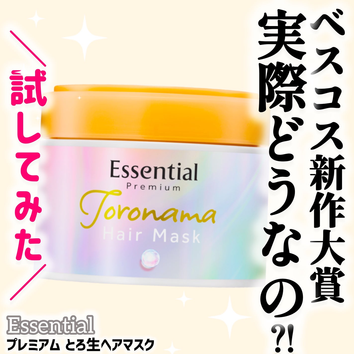 エッセンシャルプレミアム とろ生ヘアマスク/エッセンシャル/ヘアマスク・ヘアパックを使ったクチコミ(1枚目)