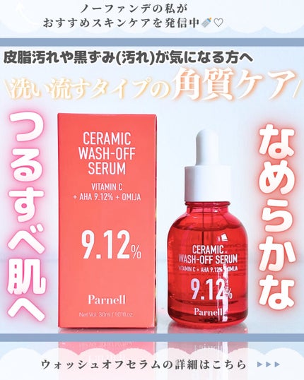 AHA 9.12 オミジャ 陶器肌 ウォッシュオフ セラム/parnell/美容液を使ったクチコミ(1枚目)