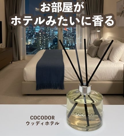 シグネチャー リードディフューザーウッディホテル/COCODOR/ルームフレグランスを使ったクチコミ(1枚目)