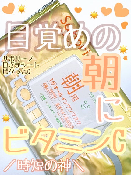 目ざまシート ビタットC/サボリーノ/シートマスク・パックを使ったクチコミ(1枚目)