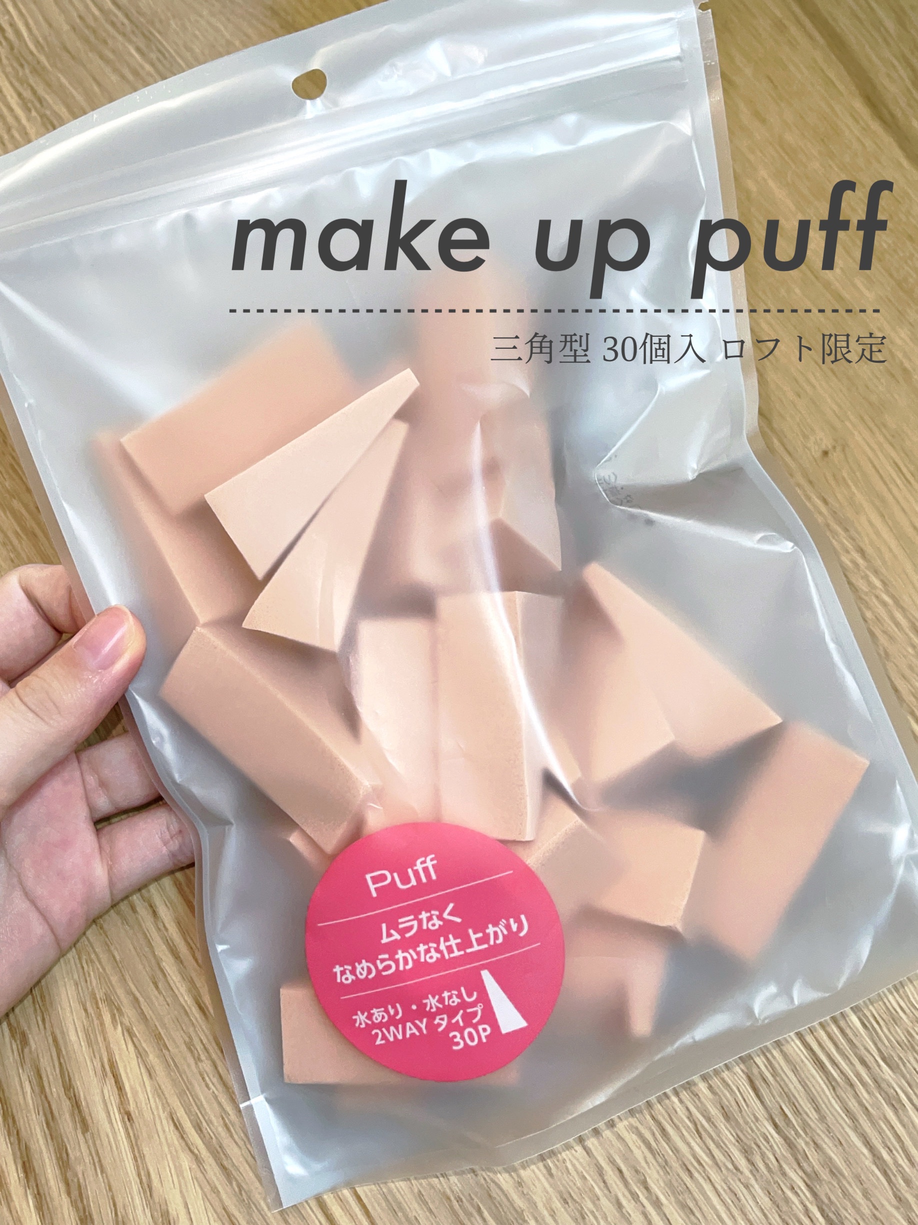メイクアップパフ 三角型 30個入【ロフト限定】/ロフトオリジナル/パフ・スポンジを使ったクチコミ（1枚目）