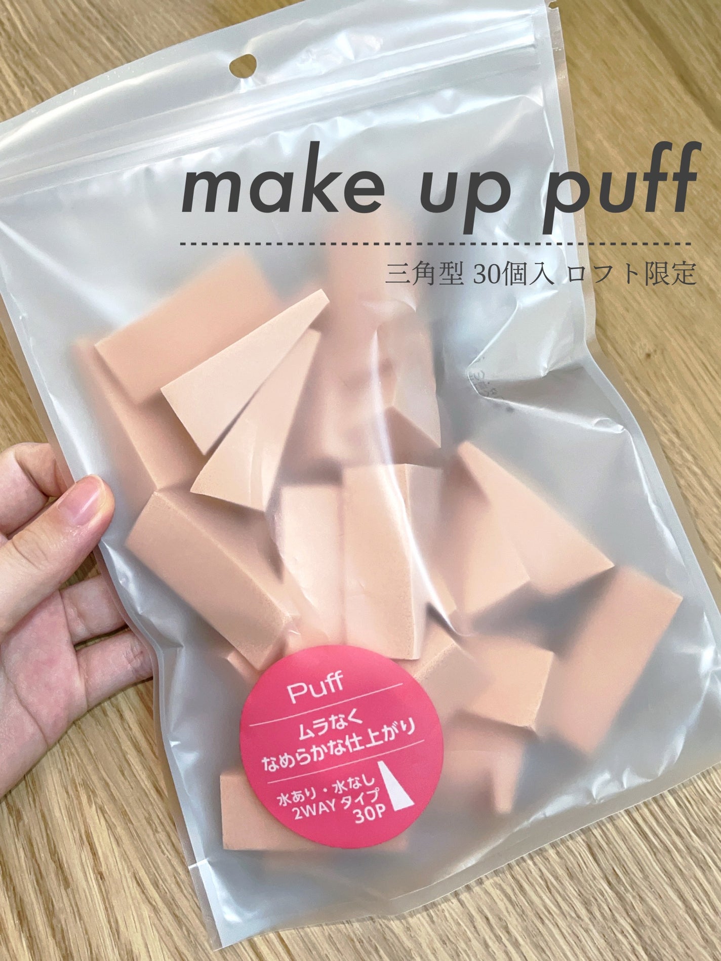 メイクアップパフ 三角型 30個入【ロフト限定】/ロフトオリジナル/パフ・スポンジを使ったクチコミ(1枚目)