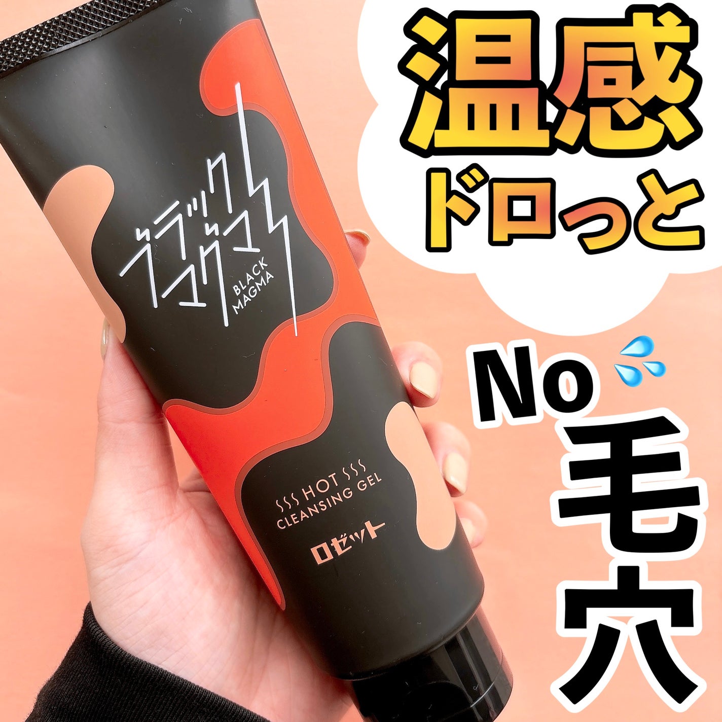 ブラックマグマ ホットクレンジングジェル/ロゼット/クレンジングジェルを使ったクチコミ(1枚目)
