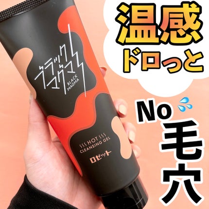 ブラックマグマ ホットクレンジングジェル/ロゼット/クレンジングジェルを使ったクチコミ(1枚目)