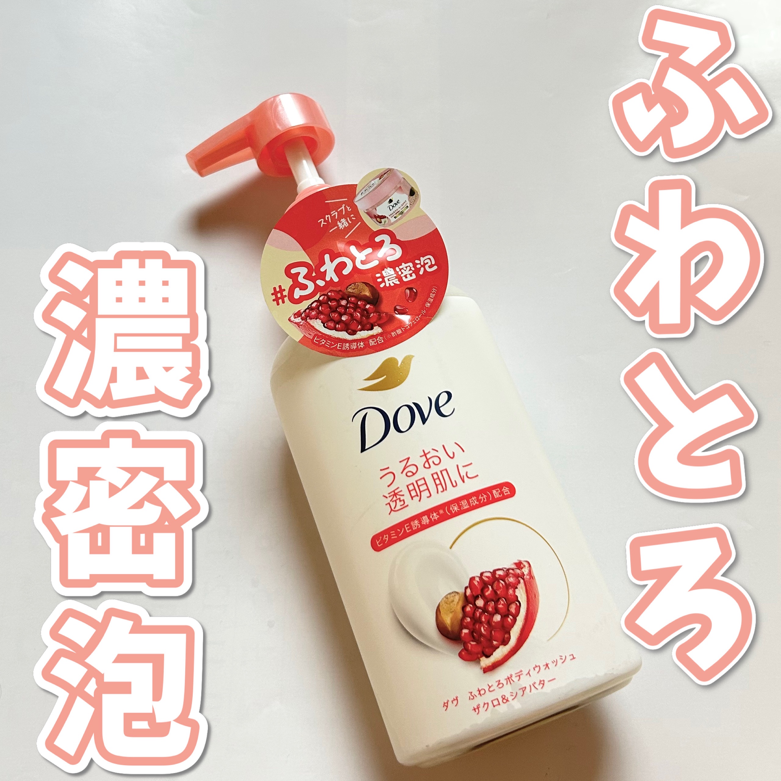 ダヴ ふわとろボディウォッシュ ザクロ＆シアバター/ダヴ/ボディソープを使ったクチコミ（1枚目）