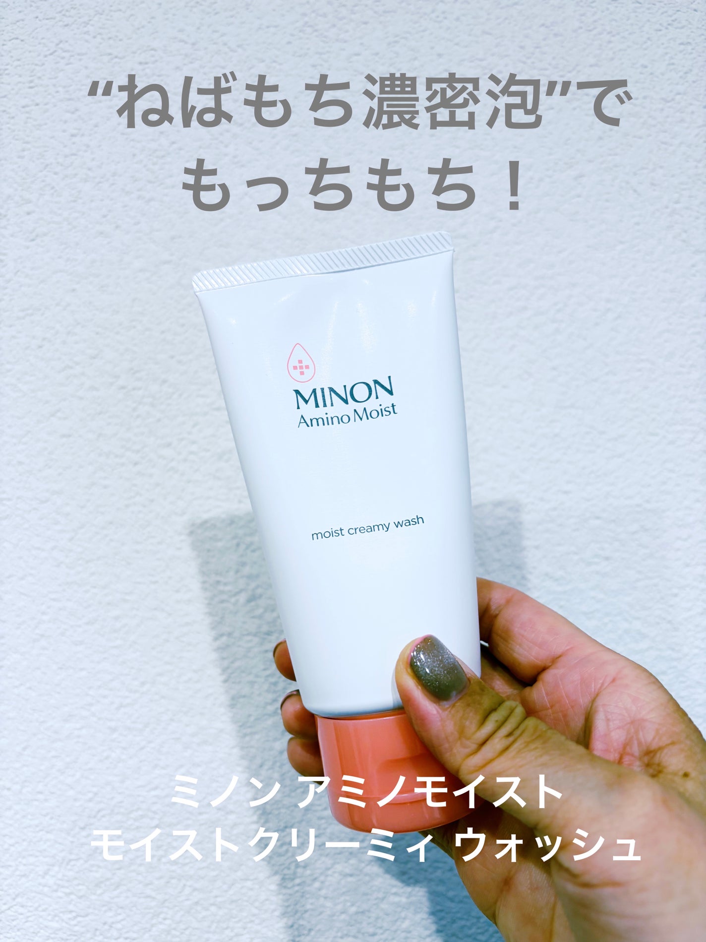 ミノン アミノモイスト モイストクリーミィ ウォッシュ/ミノン/洗顔フォームを使ったクチコミ(1枚目)