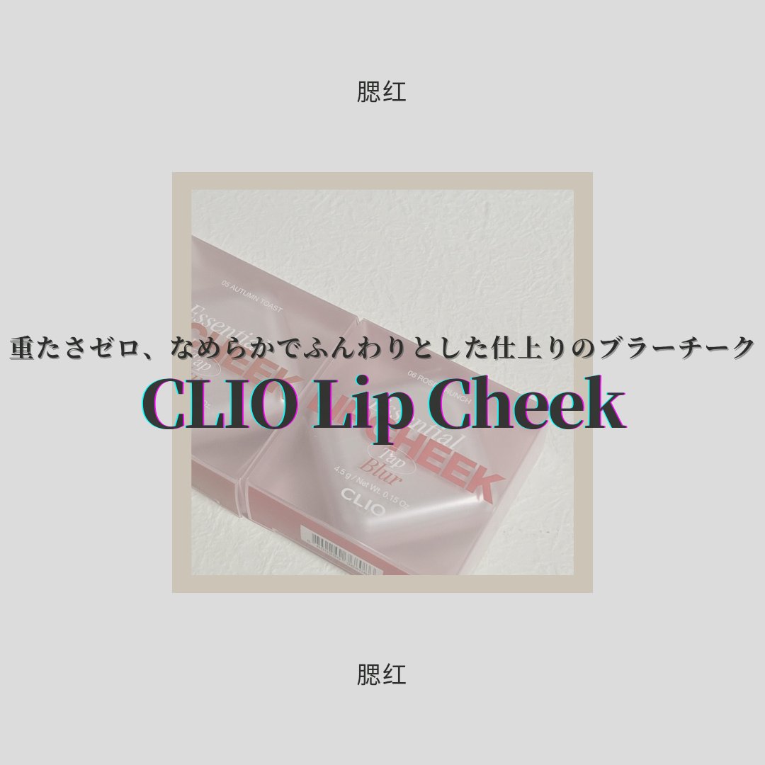 エッセンシャルリップチークタップブラー/CLIO/ジェル・クリームチークを使ったクチコミ（1枚目）