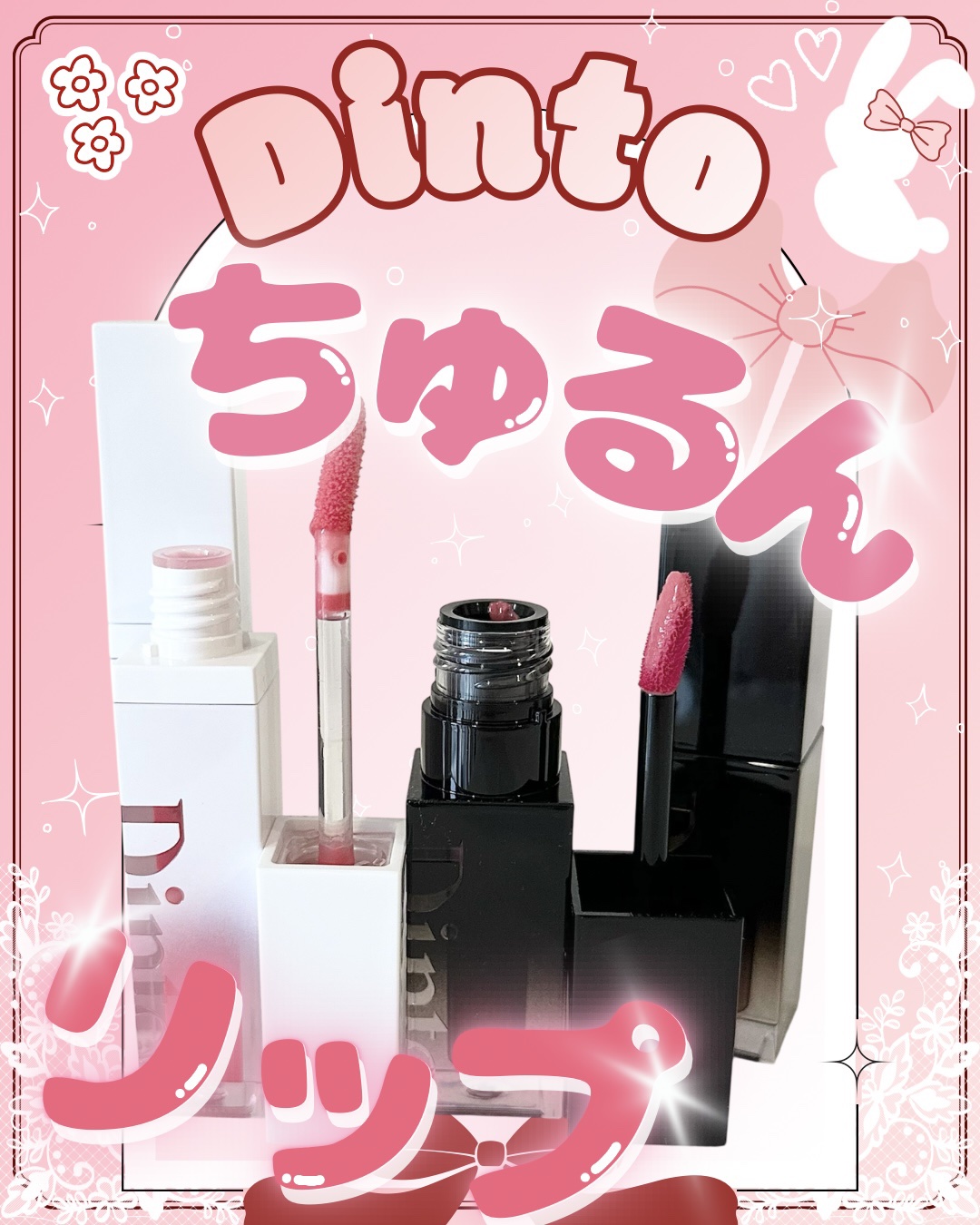 💐𓂃𓈒𓏸 大人気Dinto(@dinto_official )に新作登場🫧°ʚ🎀ɞ°.

【Dinto】
🏷️ブラーグローイリップティント
❥･• 205 ユスティティア
❥･•219 アヴェ・マリア

まるでガラス玉のように