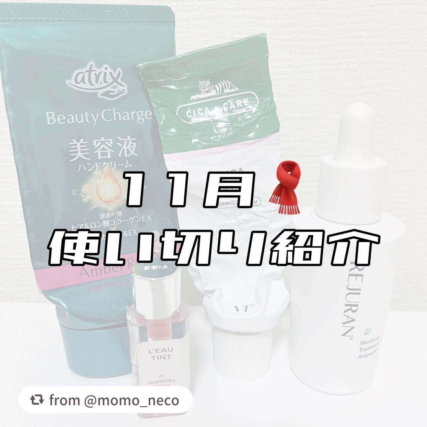【momo_necoさんから引用】

“11月使い切り紹介🌲

寒くなってきて、スキンケアも保湿重視に
なってきました❄️


気になっている方のご参考に
少しでもなれば幸いです！

お読みいただき、ありがとうございました^ ^

#乾燥