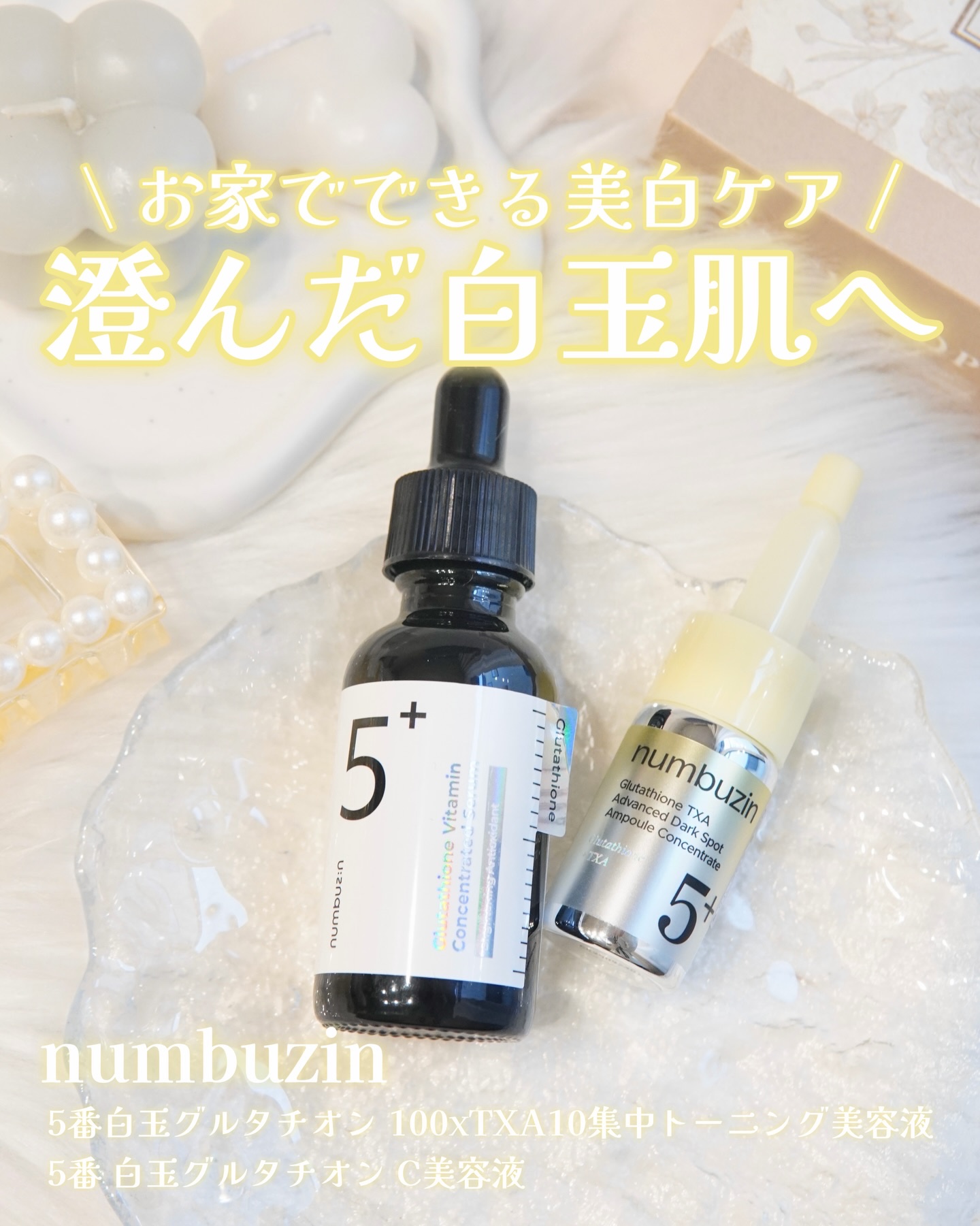 5番 白玉グルタチオンＣ美容液/numbuzin/美容液を使ったクチコミ（1枚目）