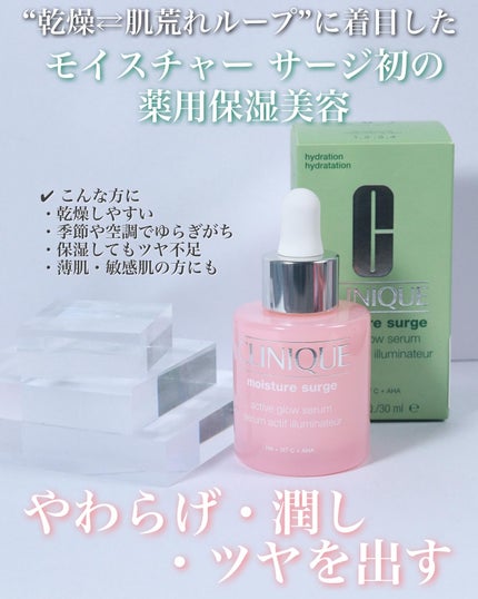 モイスチャー サージ グロウ リファイン セラム(美容液)/CLINIQUE/美容液を使ったクチコミ(1枚目)