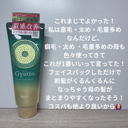 ギュットコルセットヘアマスク/Gyutto/ヘアマスク・ヘアパックを使ったクチコミ(2枚目)