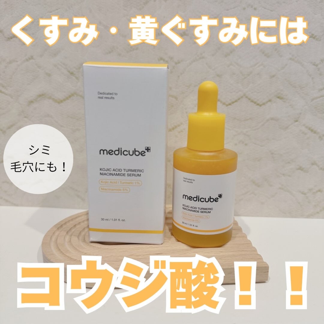 コウジ酸ビタナイアシンセラム/MEDICUBE/美容液を使ったクチコミ(1枚目)