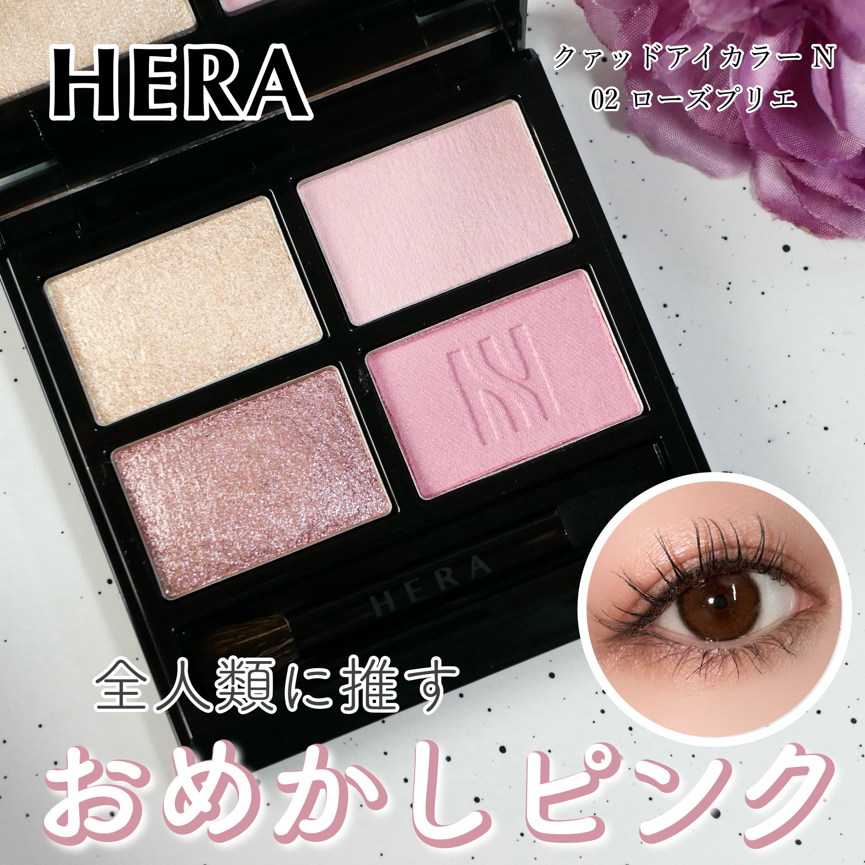 ＼大人の目もとに🩷HERAのおめかしピンクパレット／



▶︎HERA クァッドアイカラーN  02 ローズプリエ


最近ハマりかけているHERA🩷いや、ハマったらやばい！とは思ってるのですが、なんせかわいいし使いやすいアイテム多す
