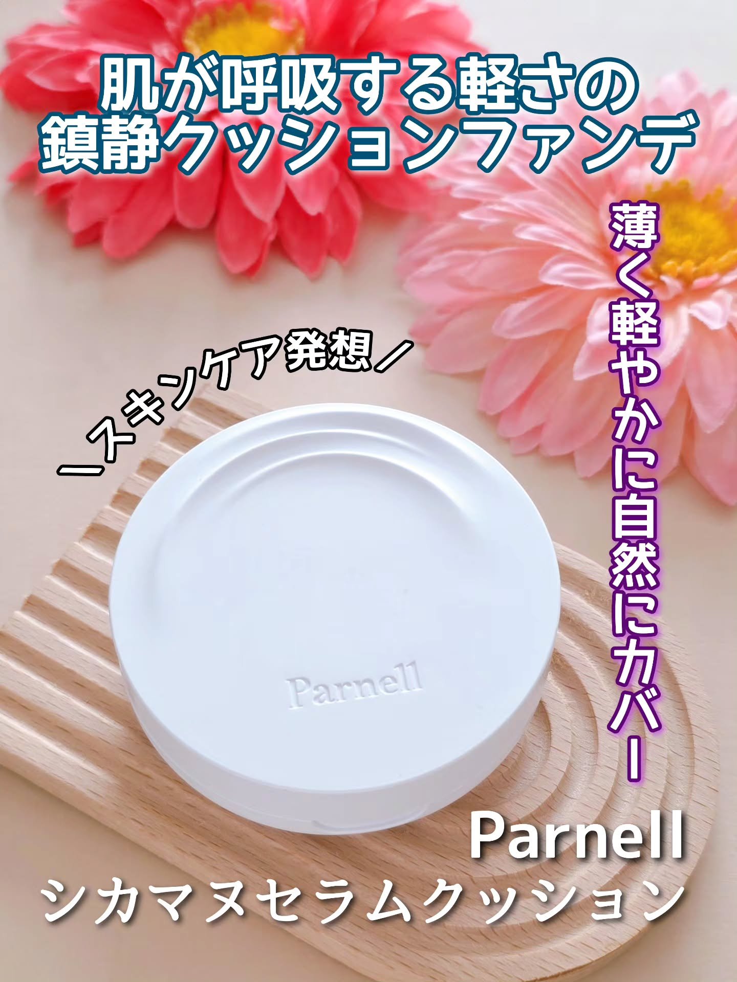 シカマヌ　セラム　クッションファンデ/parnell/クッションファンデーションを使ったクチコミ（1枚目）