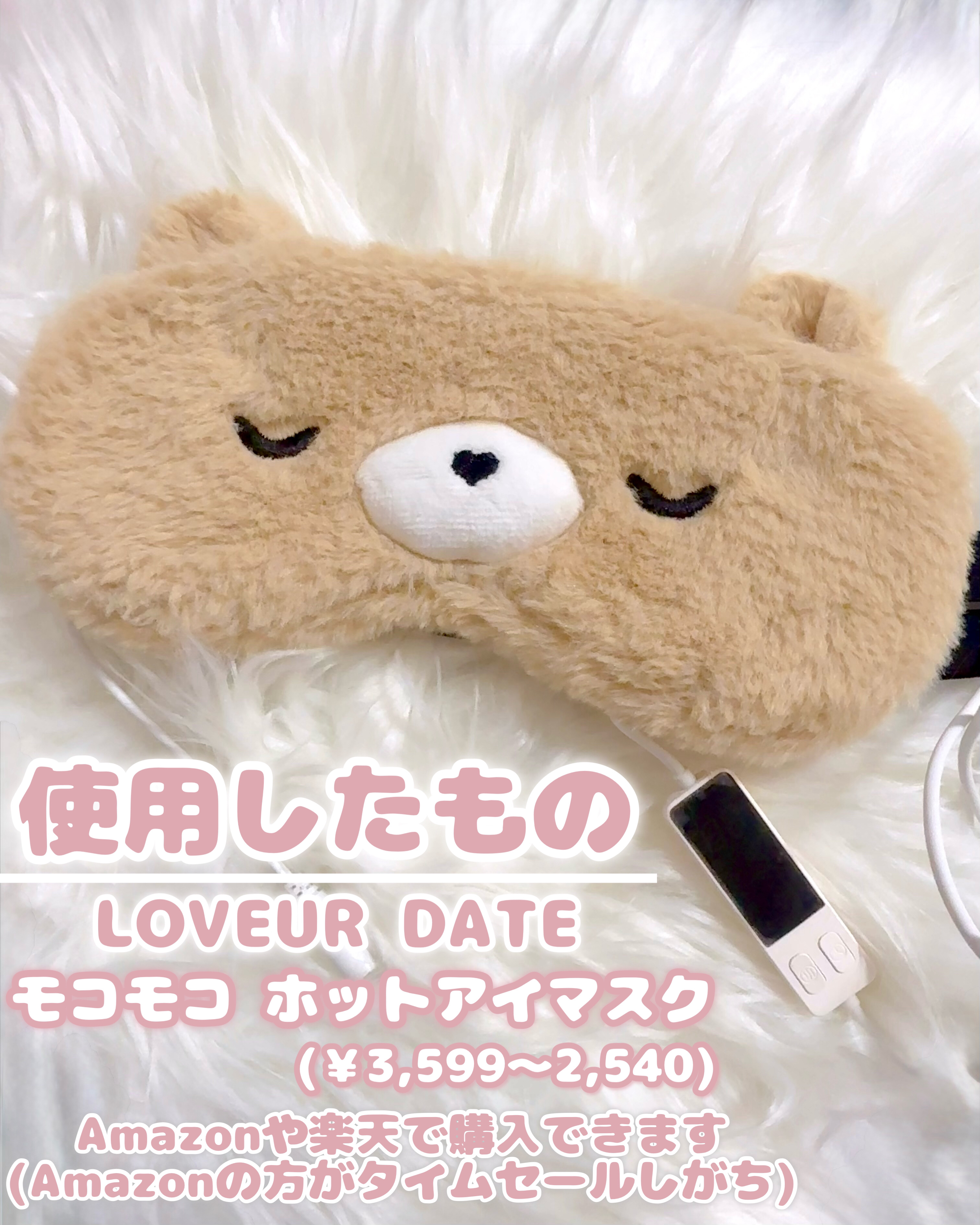 Loveur Date モコモコ ホットアイマスク/Loveur Date/ホットアイマスクを使ったクチコミ（2枚目）