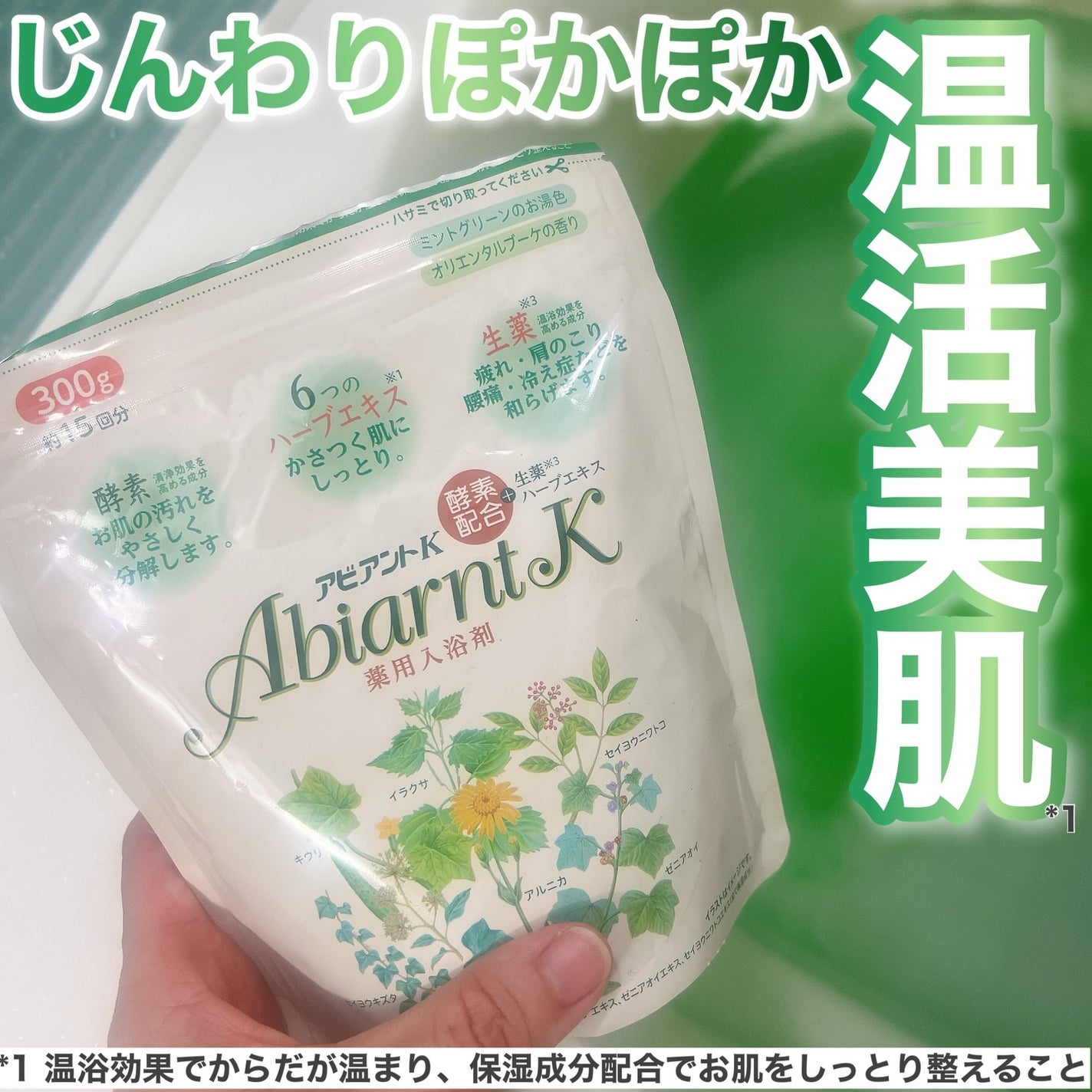 アビアントK/関西酵素/入浴剤を使ったクチコミ(1枚目)