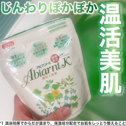 アビアントK/関西酵素/入浴剤を使ったクチコミ(1枚目)