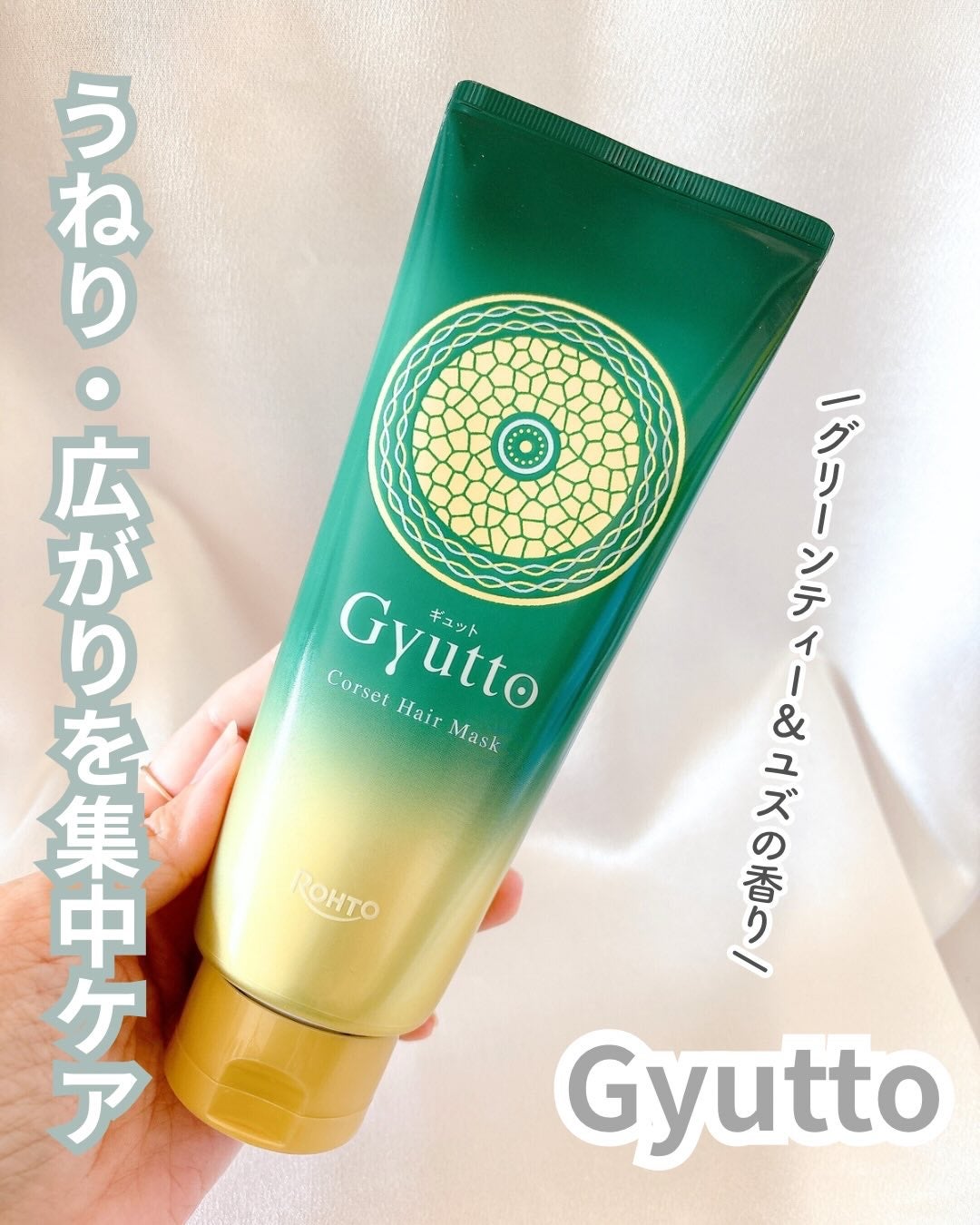 ギュットコルセットヘアマスク/Gyutto/ヘアマスク・ヘアパックを使ったクチコミ(1枚目)