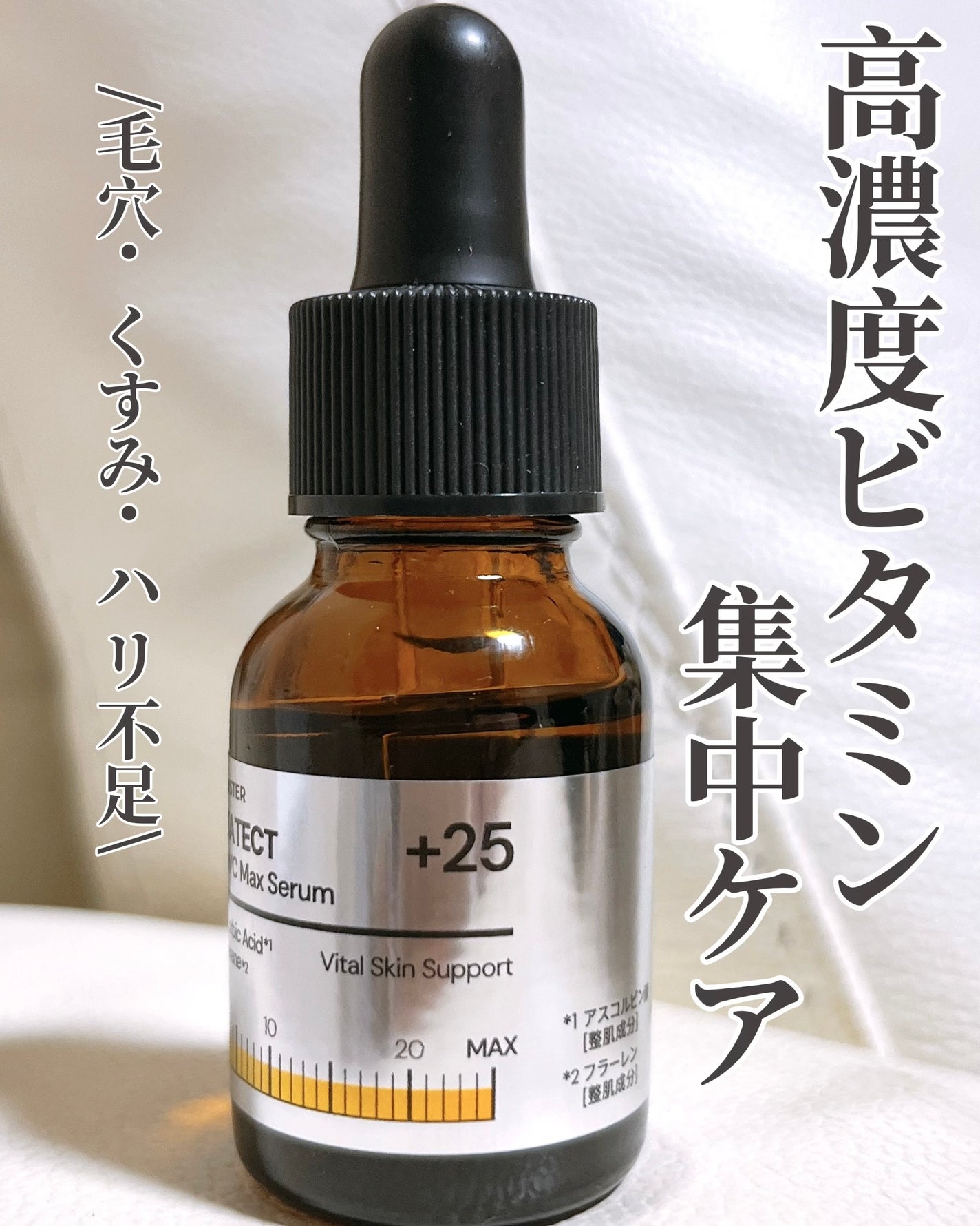VITATECT PureVC Max Serum/LIALUSTER/美容液を使ったクチコミ(1枚目)