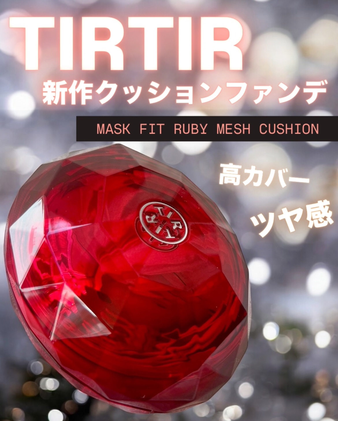 MASK FIT RUBY MESH CUSHION/TIRTIR(ティルティル)/クッションファンデーションを使ったクチコミ（1枚目）