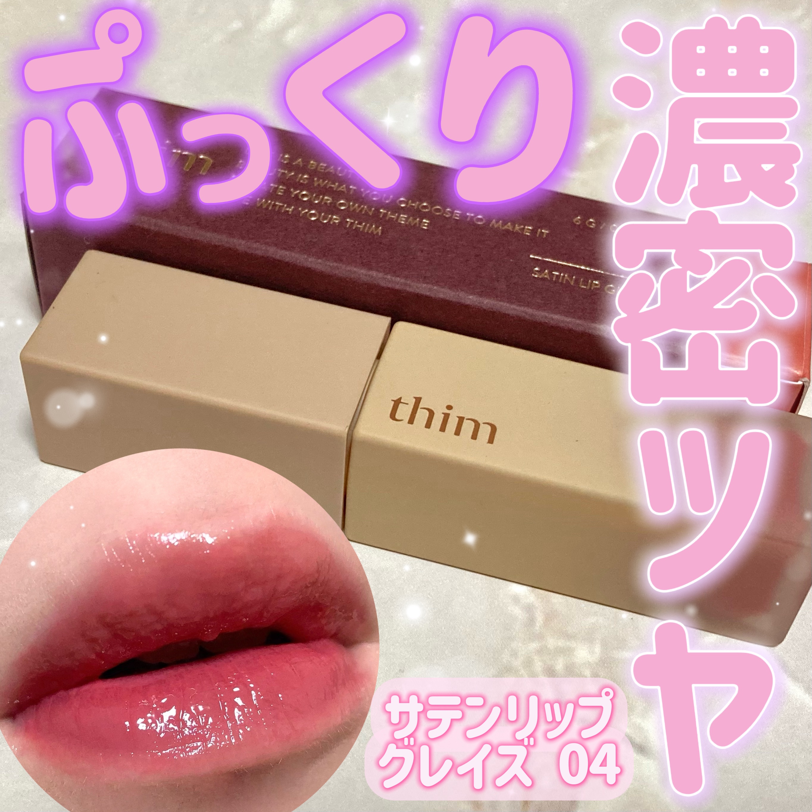 サテンリップグレイズ/thim/リップグロスを使ったクチコミ（1枚目）