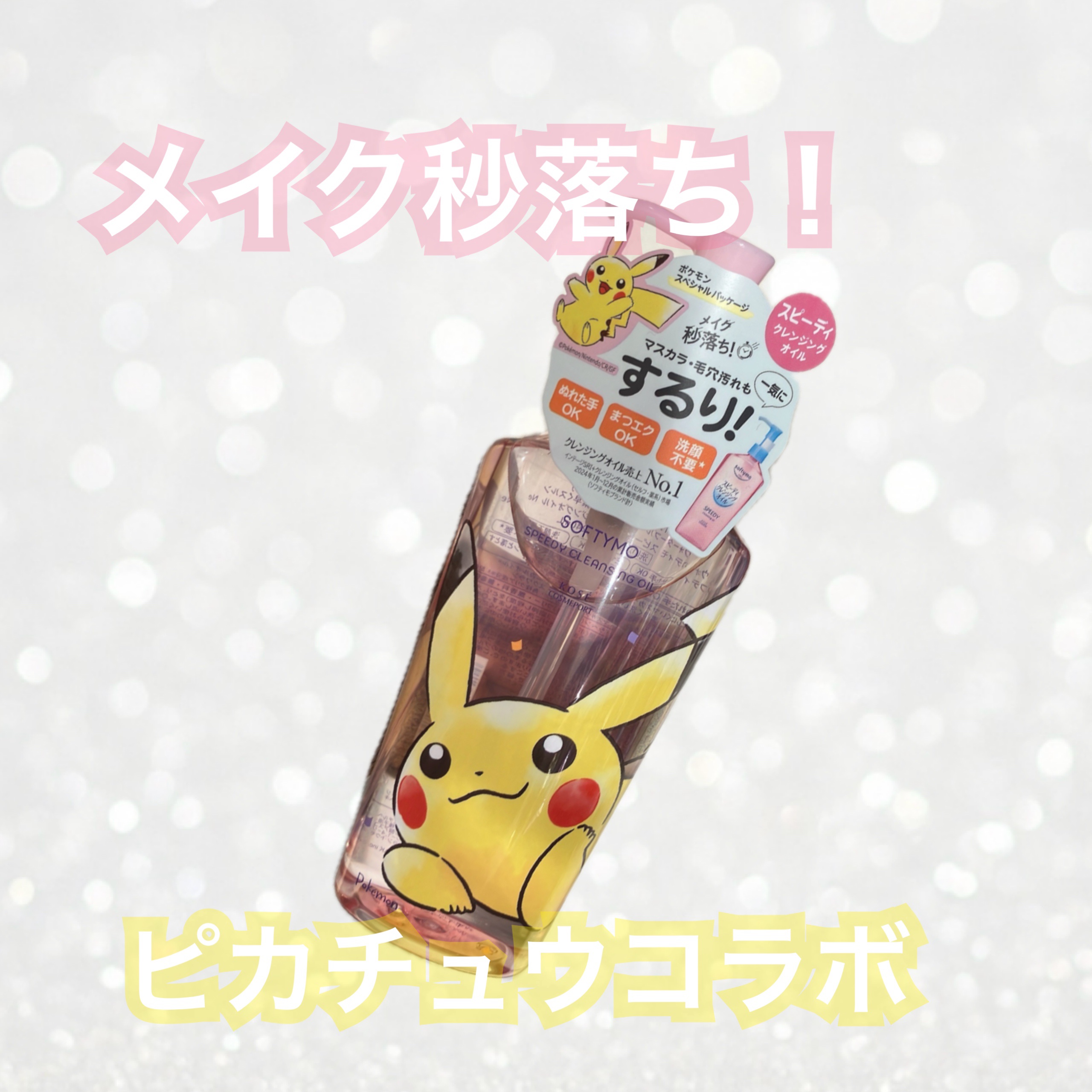 ソフティモ スピーディ クレンジングオイル/ソフティモ/オイルクレンジングを使ったクチコミ（1枚目）